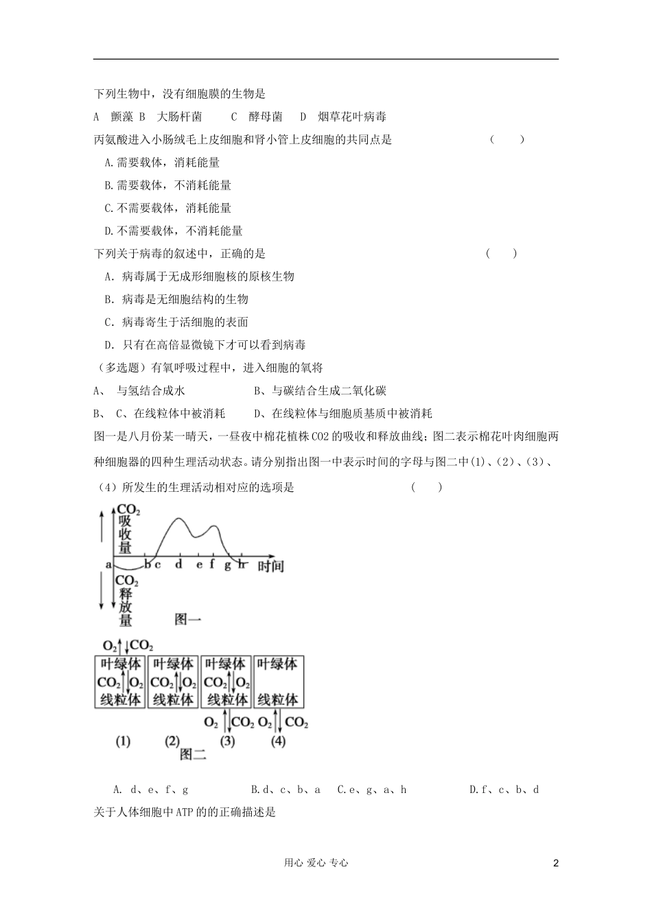 山东省2012年高中生物学业水平测试模拟试题3-新人教版必修1_第2页