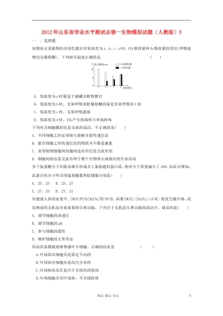 山东省2012年高中生物学业水平测试模拟试题3-新人教版必修1