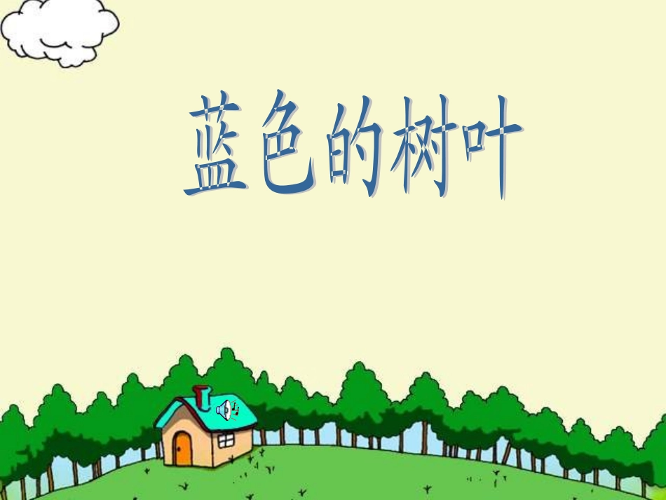 《蓝色的树叶》ppt课件1_第1页