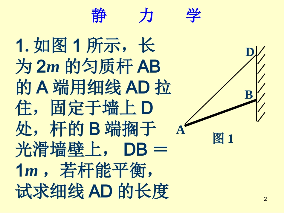 高中物理-奥赛3(静力学)课件_第2页