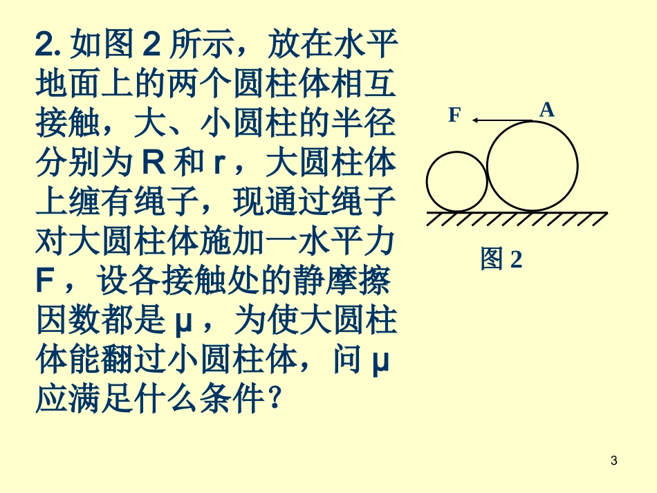 高中物理-奥赛3(静力学)课件_第3页