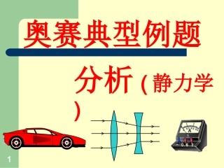 高中物理-奥赛3(静力学)课件