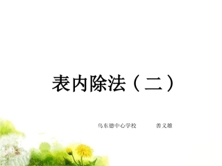 小学数学人教2011课标版二年级小学数学人教2011课标版二年级表内除法二-(2)