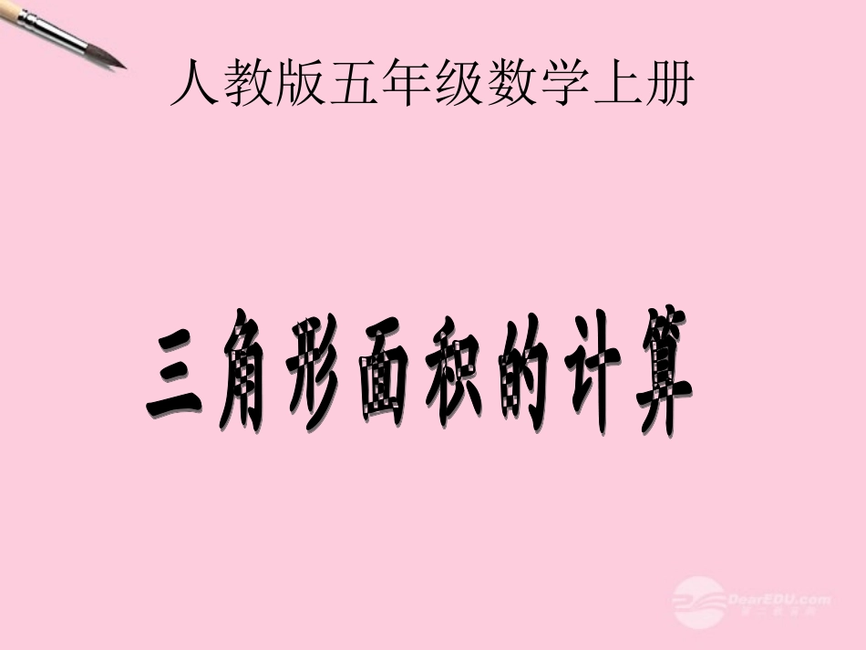 五年级数学上册-三角形面积的计算-3课件-人教版_第1页