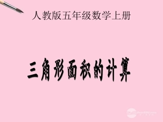 五年级数学上册-三角形面积的计算-3课件-人教版