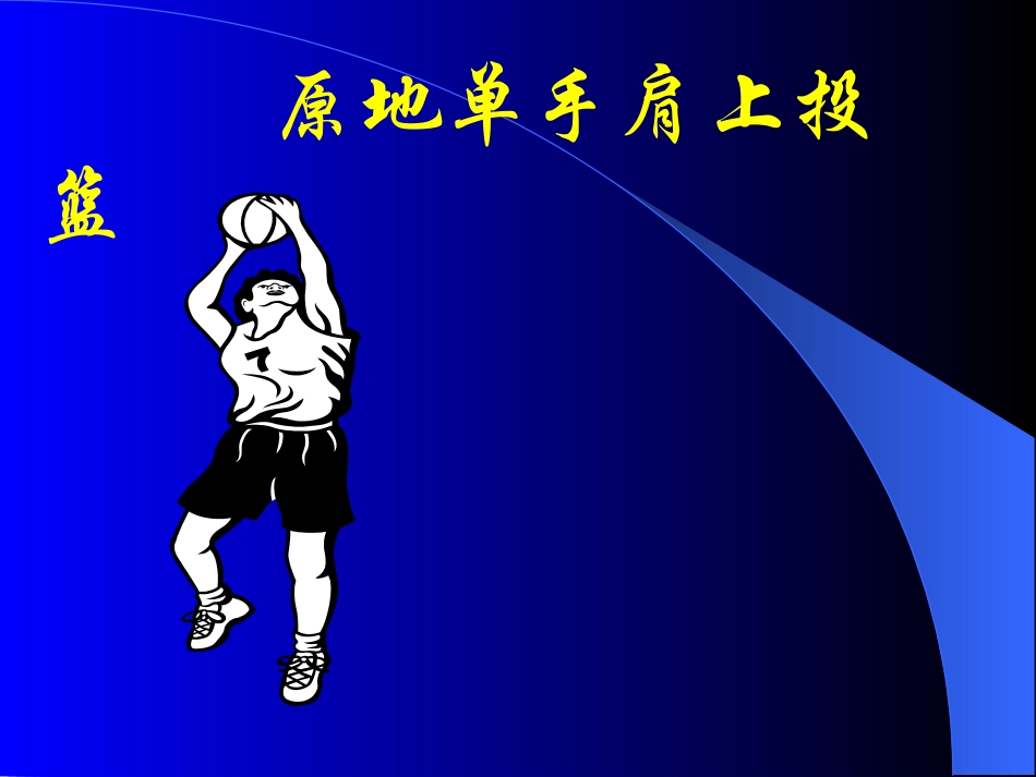 原地单手肩上投篮-(2)_第1页