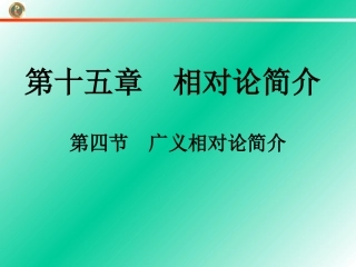 4-广义相对论简介