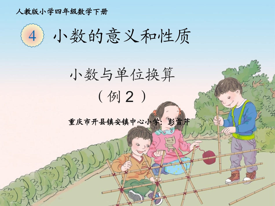 小学数学2011版本小学四年级小数与单位换算-(例2)_第1页