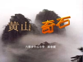 2《黄山奇石》PPT课件
