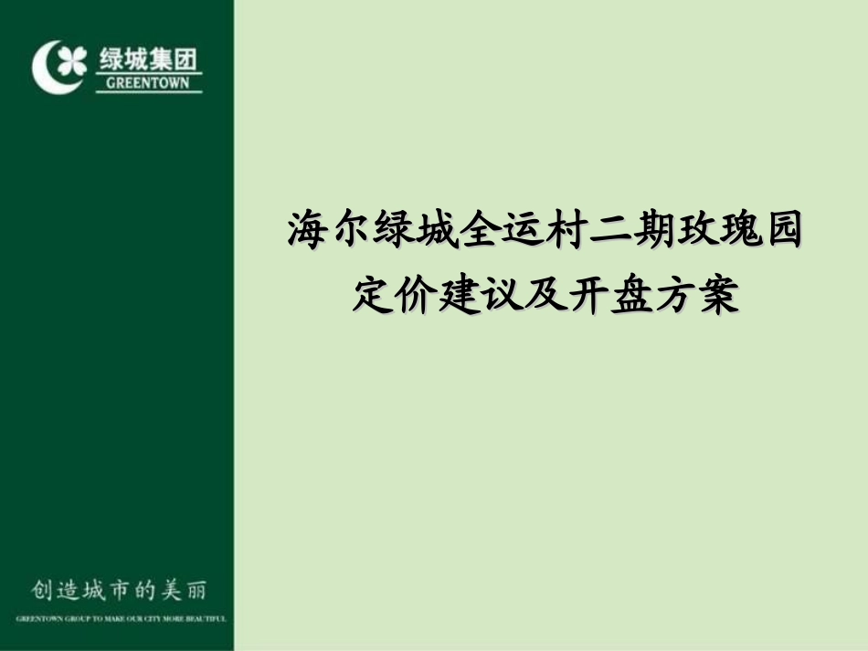 2010年济南海尔绿城全运村二期玫瑰园定价建议及开盘方案_第2页