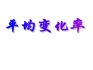 3.1.1平均变化率