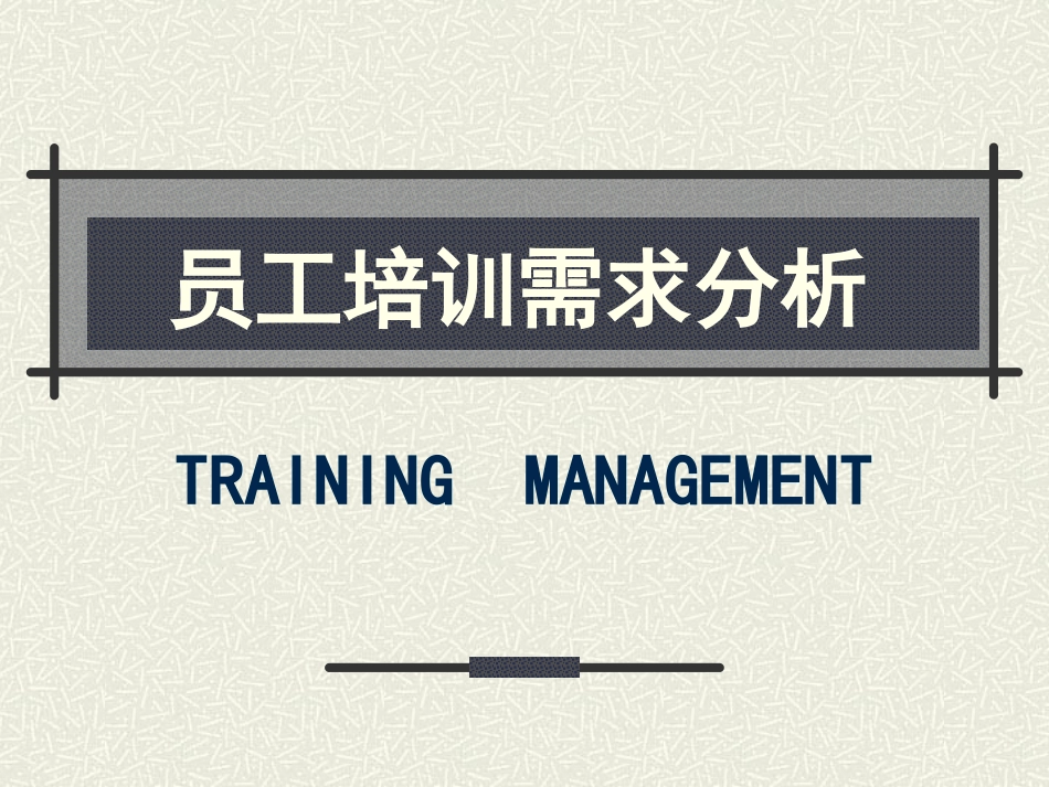 员工培训需求分析_第1页