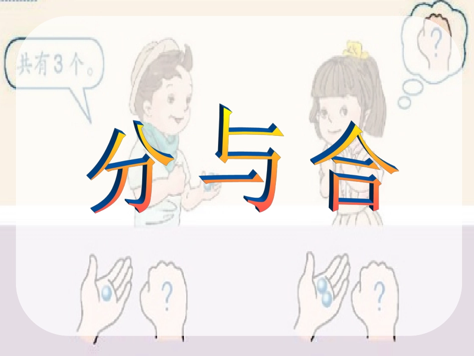《分与合》课件_第1页