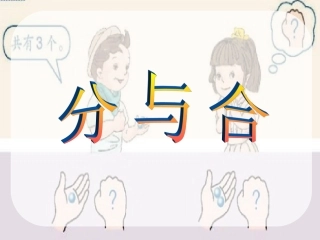 《分与合》课件