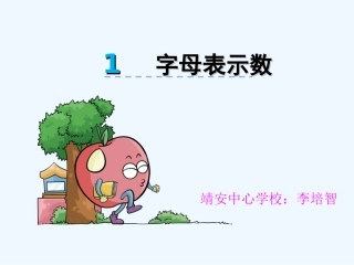 小学数学北师大2011课标版四年级用字母表示数ppt