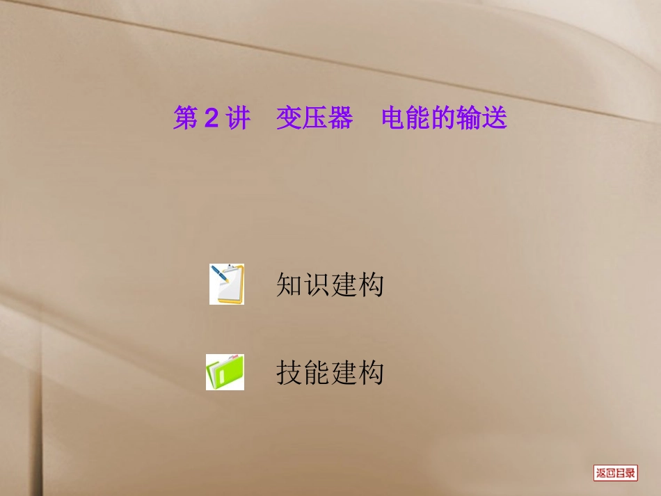 天津市武清区杨村第四中学高三物理-第2讲变压器-电能的输送复习课件_第1页