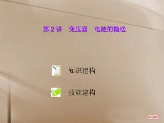 天津市武清区杨村第四中学高三物理-第2讲变压器-电能的输送复习课件