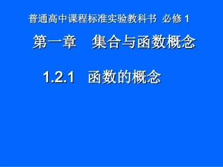1.2.1函数的概念