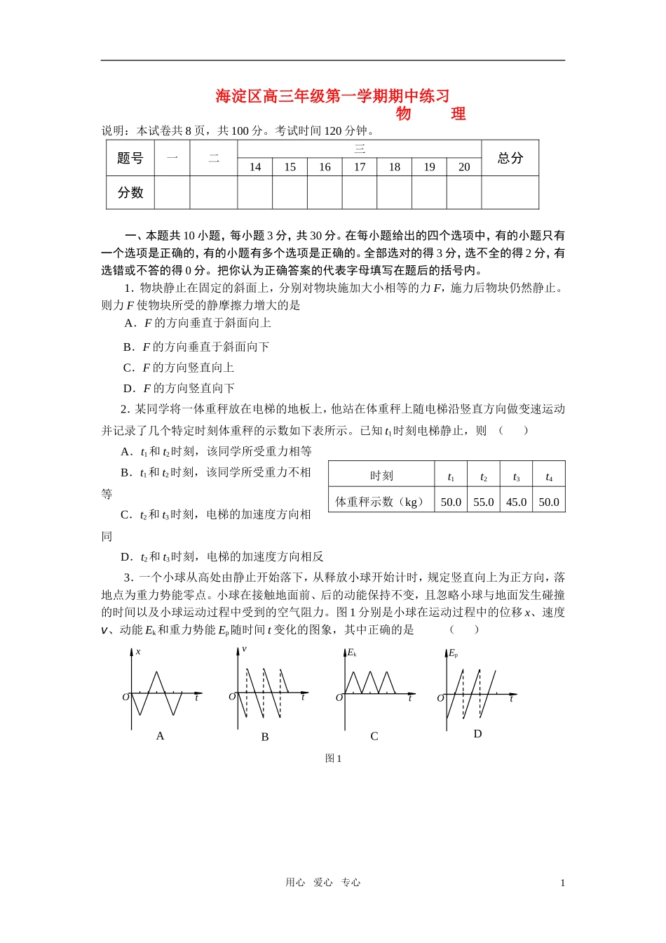 北京市海淀区高三物理-第一学期期中练习-新人教版_第1页