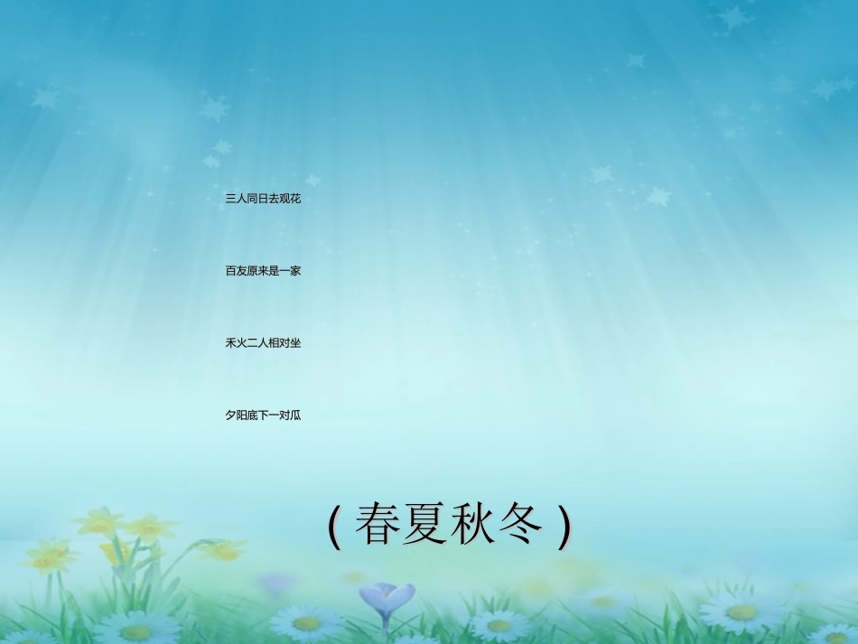 教科版二年级上册1.6不同的季节_第2页