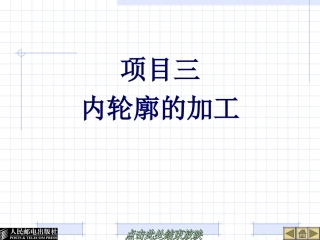 22322-项目三内轮廓的加工