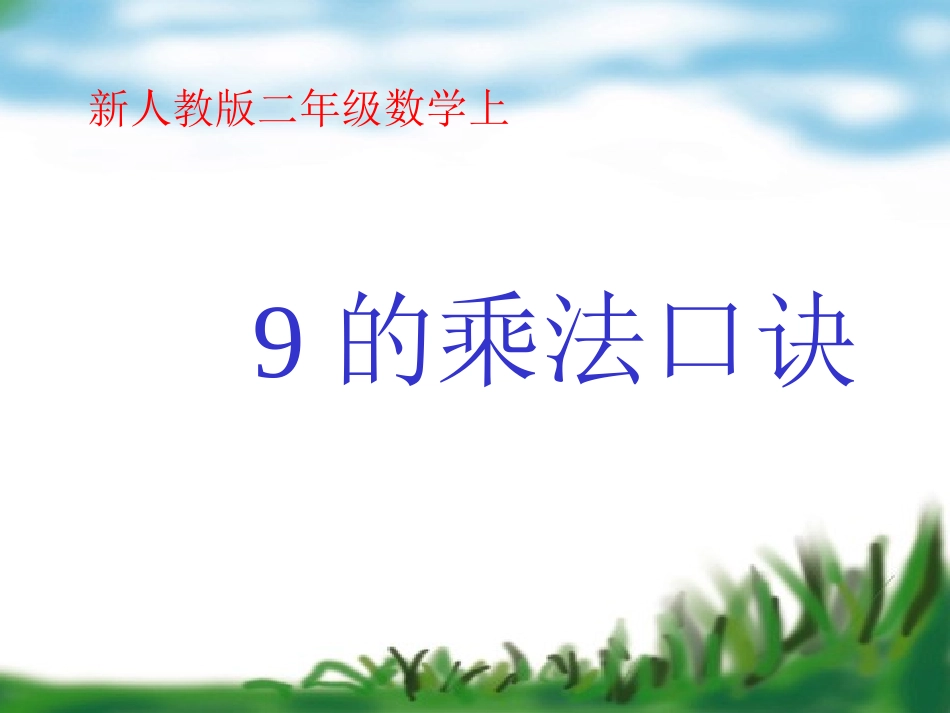 9的乘法口诀1111111_第1页