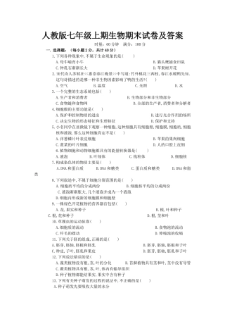 人教版七年级上期生物期末试卷及答案