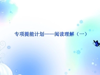 2013届高考英语一轮复习-专项提能计划-阅读理解课件(一)-外研版