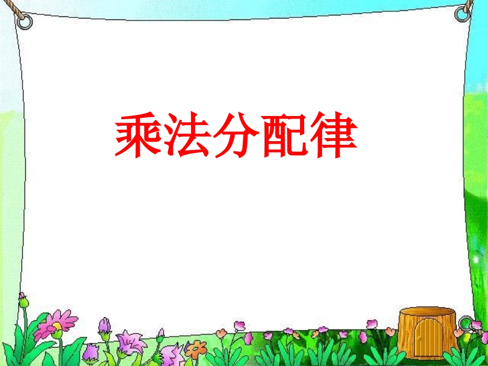 小学数学2011版本小学四年级《乘法分配律》课件_第1页