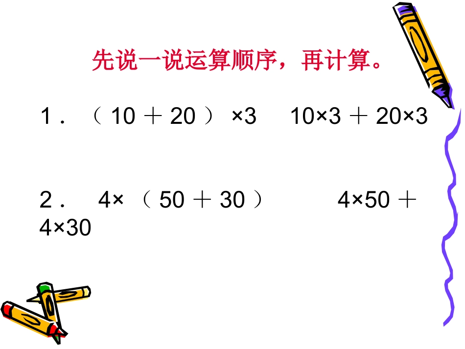 小学数学2011版本小学四年级《乘法分配律》课件_第2页