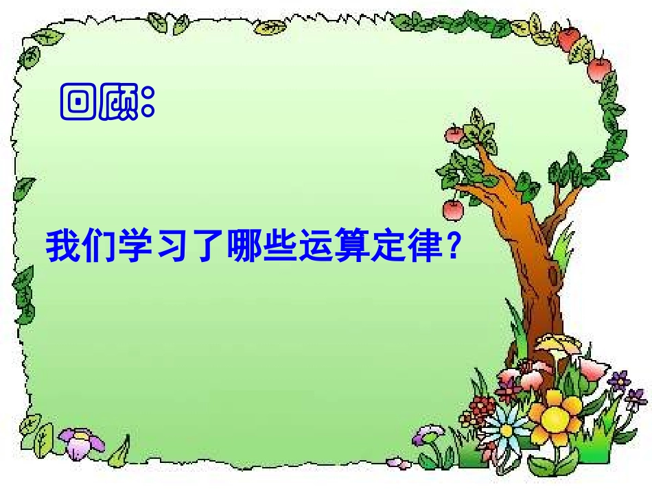 小学数学2011版本小学四年级《乘法分配律》课件_第3页