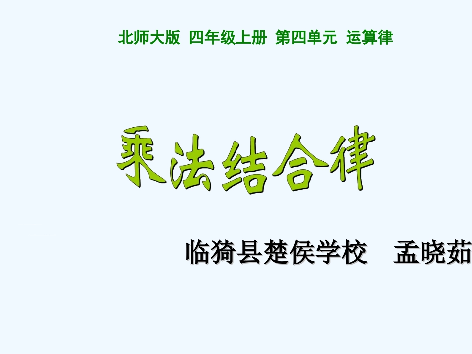 小学数学北师大2011课标版四年级课件《乘法结合律》第1课时临猗县楚侯学校孟晓茹_第1页