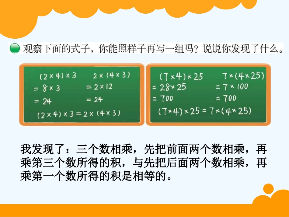 小学数学北师大2011课标版四年级课件《乘法结合律》第1课时临猗县楚侯学校孟晓茹_第3页