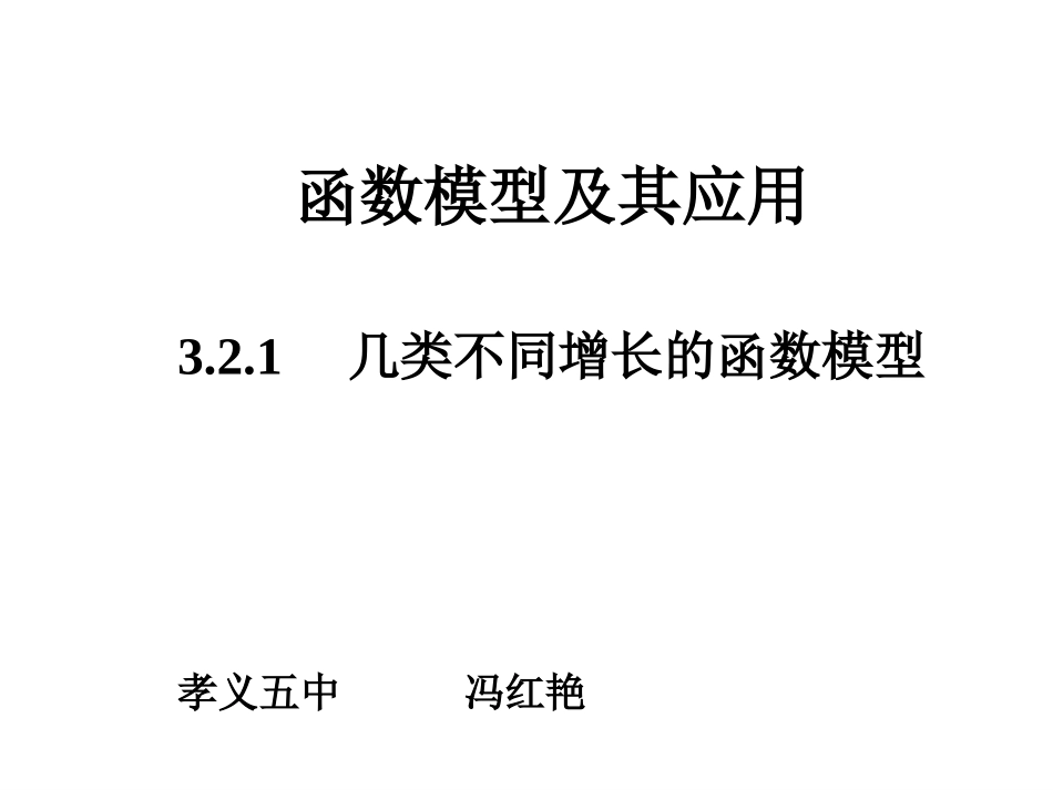 几种不同增长的函数模型冯红艳_第1页