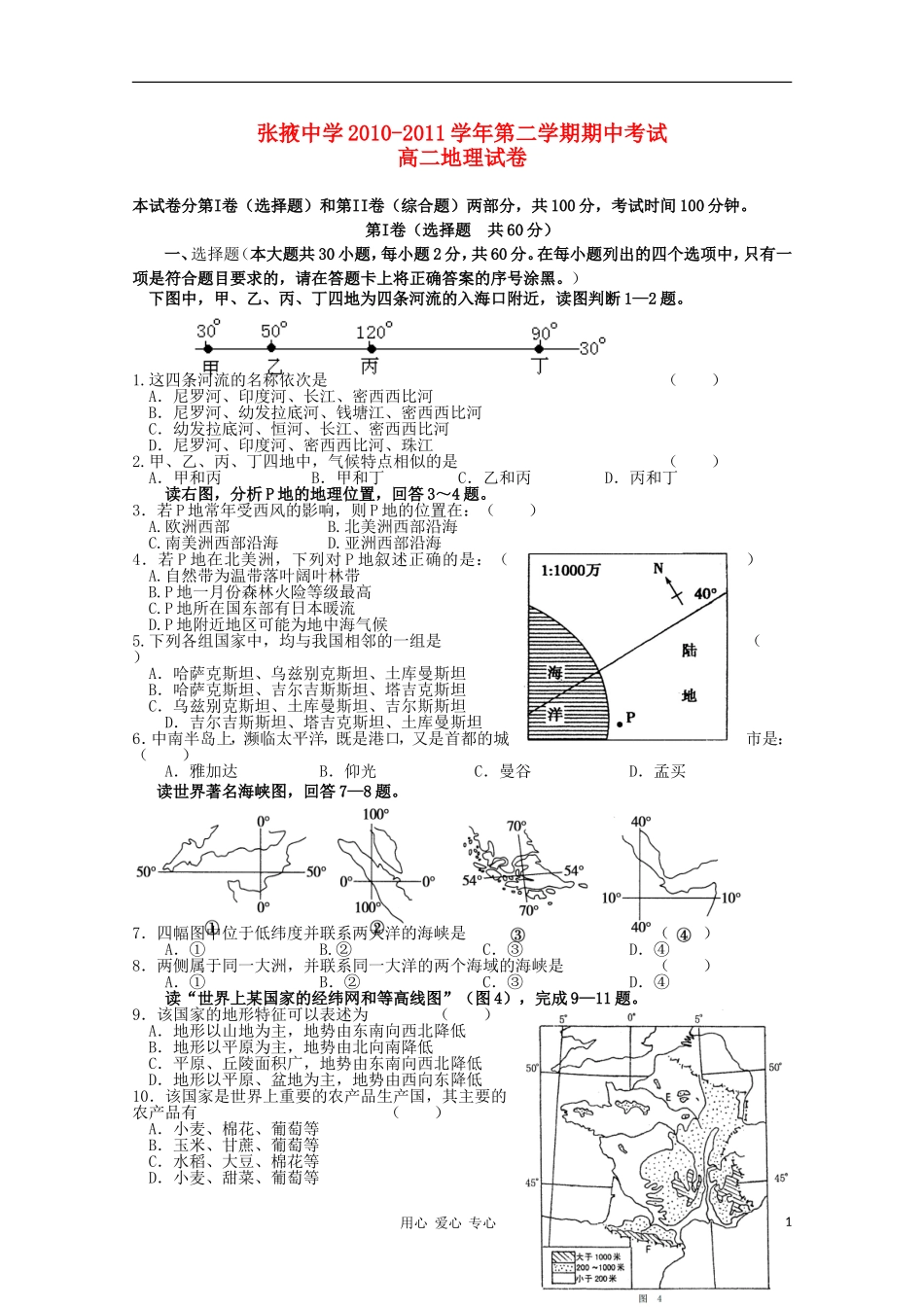 甘肃省张掖中学2010-2011学年高二地理下学期期中考试试题-文-人教版_第1页
