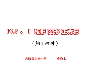 19.3矩形(第一课时)