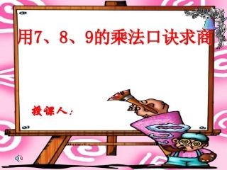 小学数学人教2011课标版二年级用7.8.9的乘法口诀求商ppt-(2)