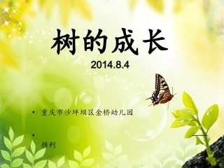 树的成长—PPT(中班活动)