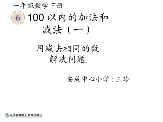 小学数学人教2011课标版一年级《用减去相同的数解决问题》