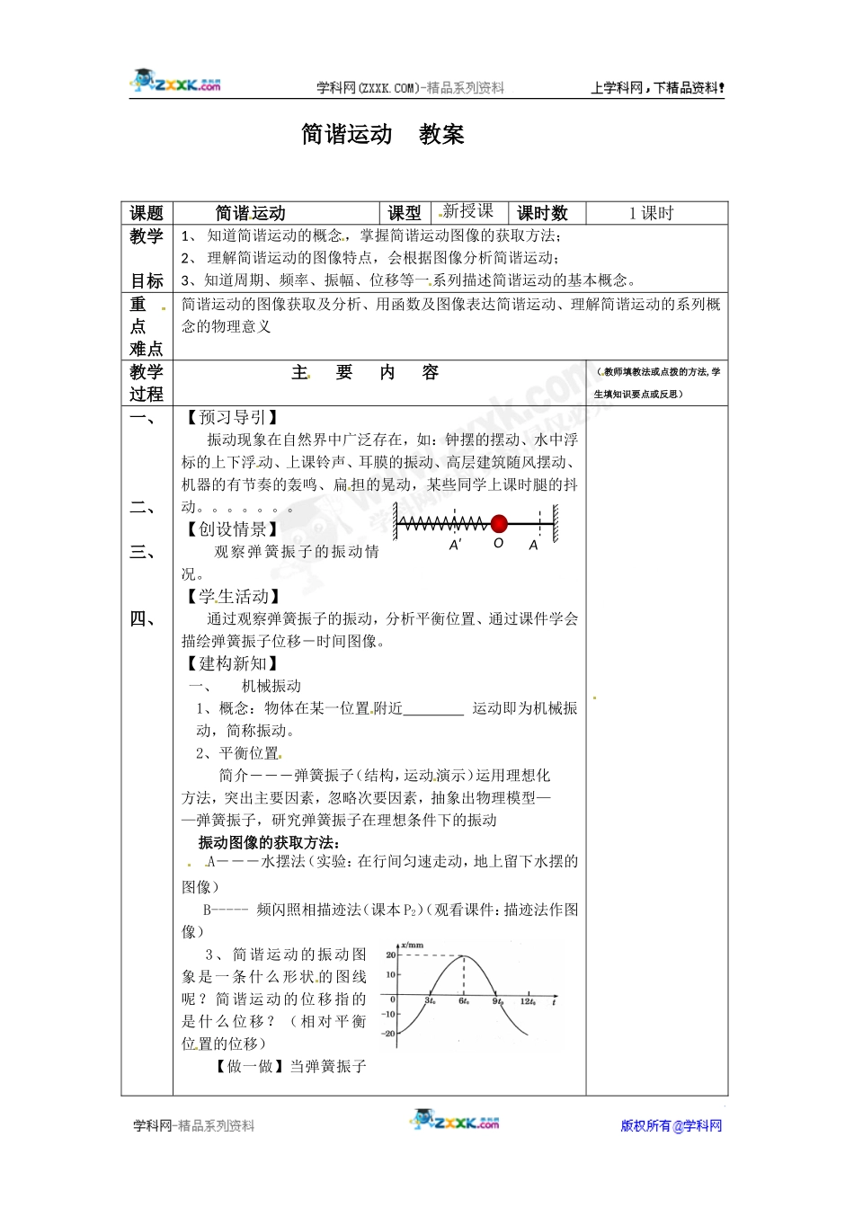 物理：1.1《简谐运动》教案(教科版选修3-4)_第1页