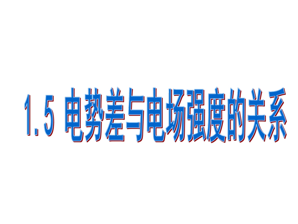 第05节电场强度与电势差的关系_第1页