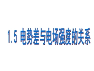 第05节电场强度与电势差的关系