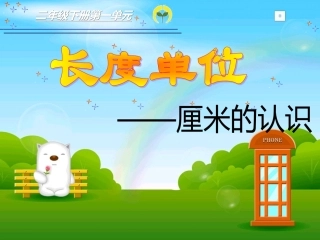 二年级数学上册第一单元：长度单位1.2认识线段第一课时课件