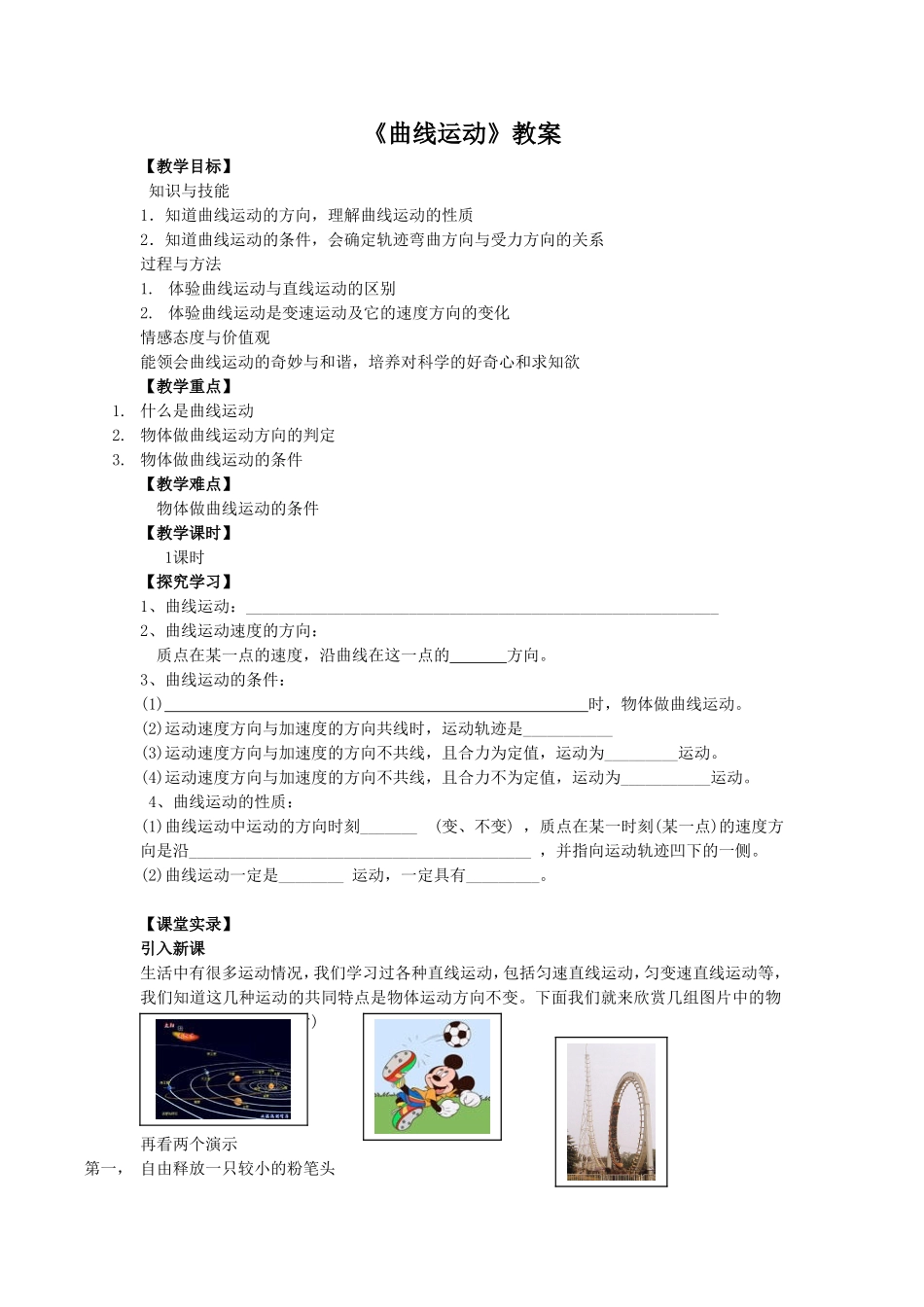 《曲线运动》教案1_第1页