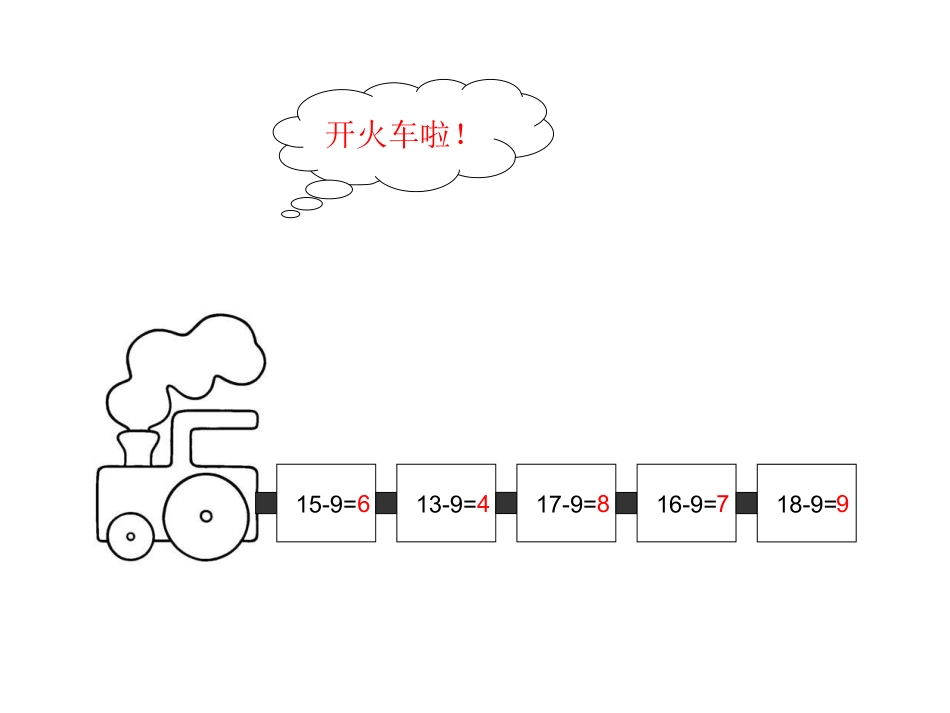 一年级下册数学十几减8、7、6_第2页