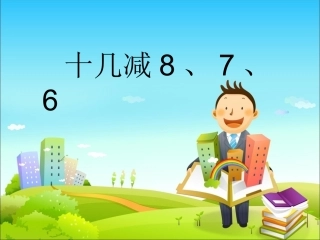 一年级下册数学十几减8、7、6