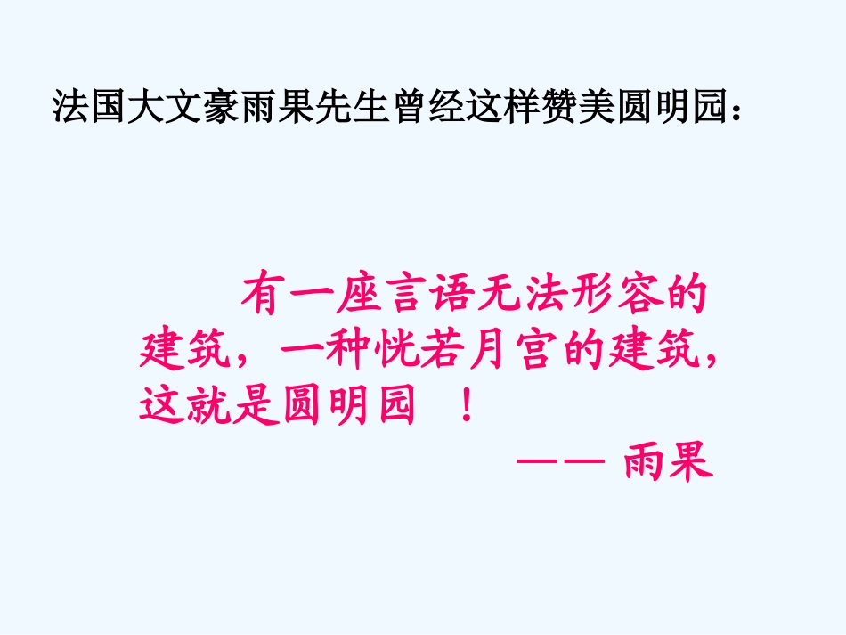 (部编)人教2011课标版一年级上册圆明园_第2页