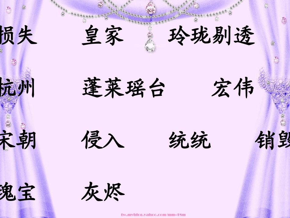 (部编)人教2011课标版一年级上册圆明园_第3页