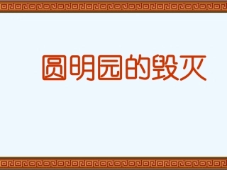 (部编)人教2011课标版一年级上册圆明园