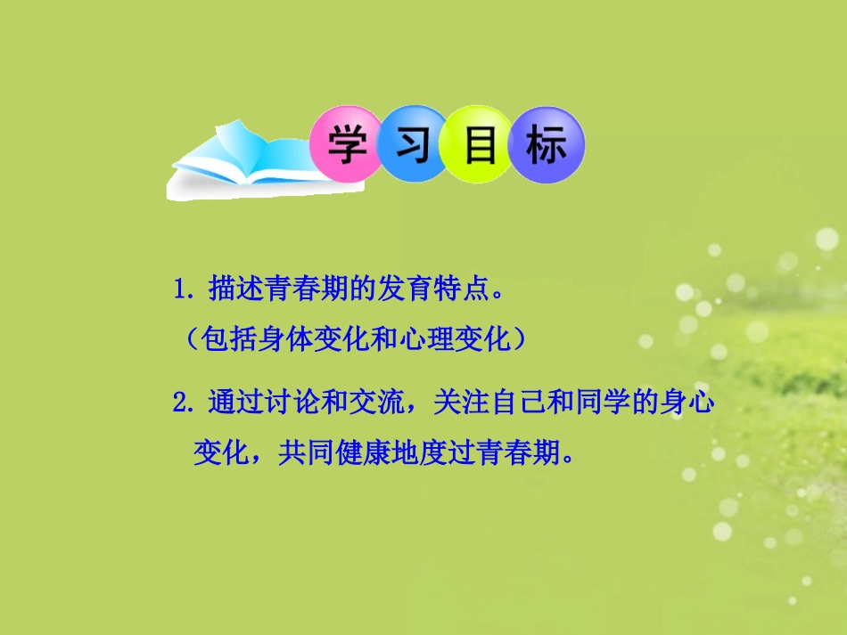 七年级生物下册-第1章-第三节-青春期课件-新人教版_第3页